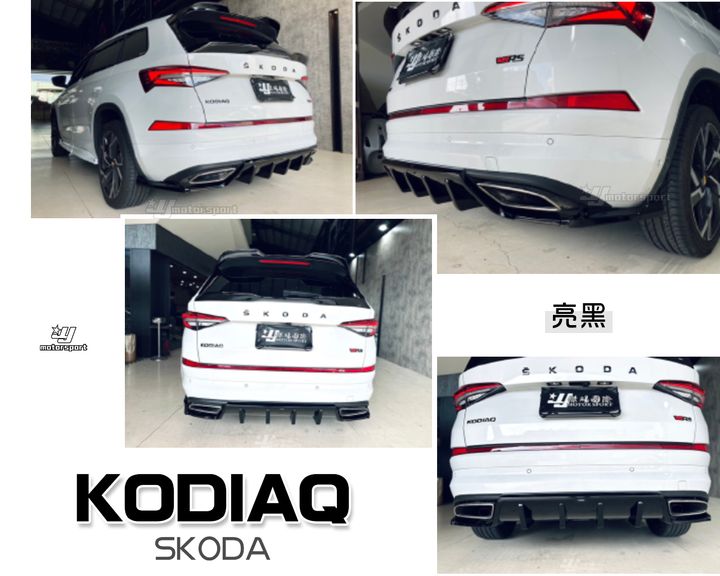 KODIAQ RS 專用 大棕熊 專用 亮黑 後下巴