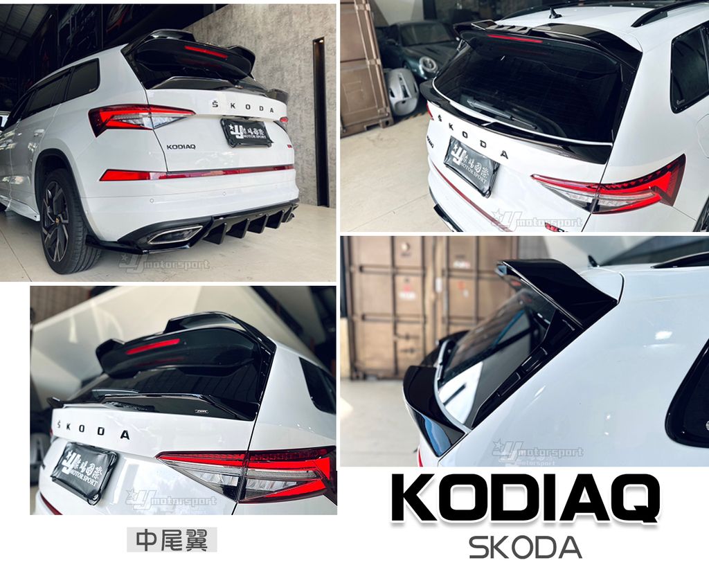 KODIAQ RS 專用 大棕熊 專用 亮黑 RS版 中尾翼