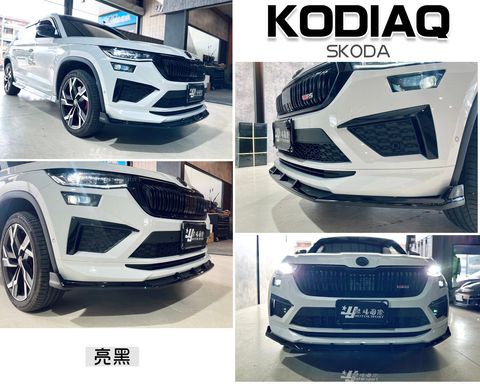 KODIAQ RS 專用 大棕熊 專用 黑色版 前下巴-1