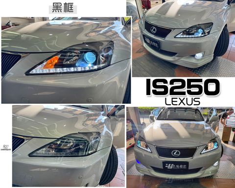 IS250 06 黑框R8魚眼大燈秀山