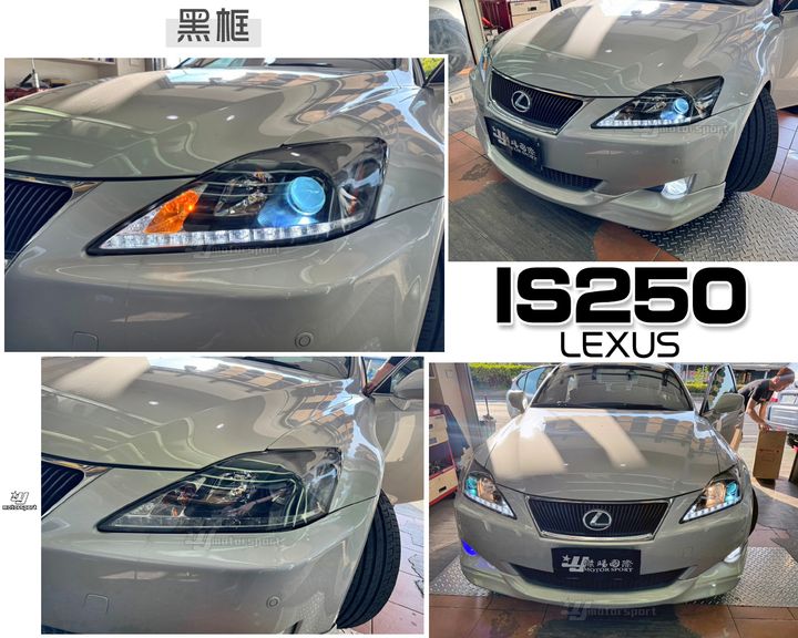 IS250 06 黑框R8魚眼大燈秀山