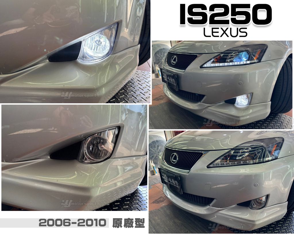 IS250 06-11 原廠型 霧燈