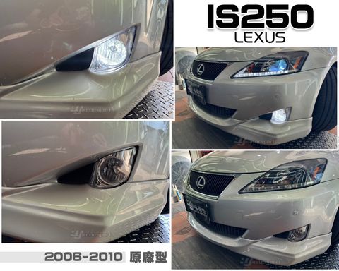 IS250 06-11 原廠型 霧燈