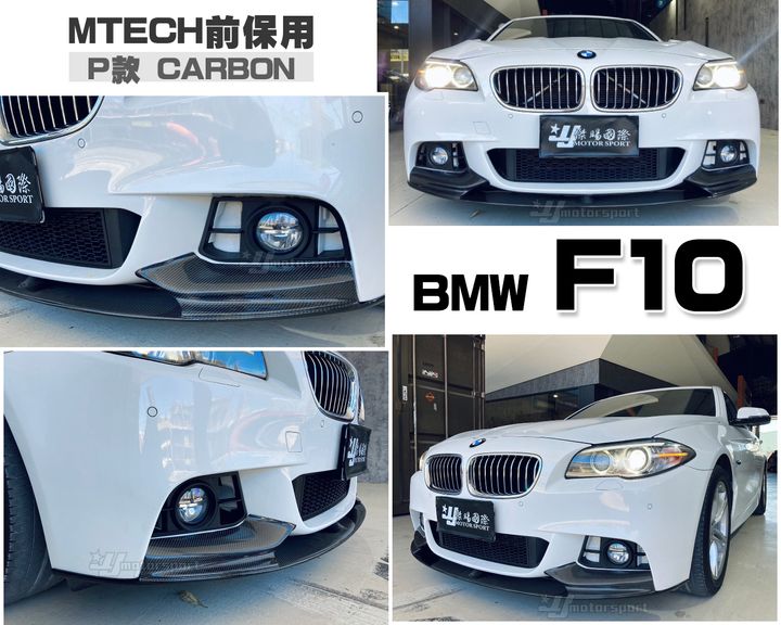 F10 F11 MTECH前保用 P版 卡夢 前下巴