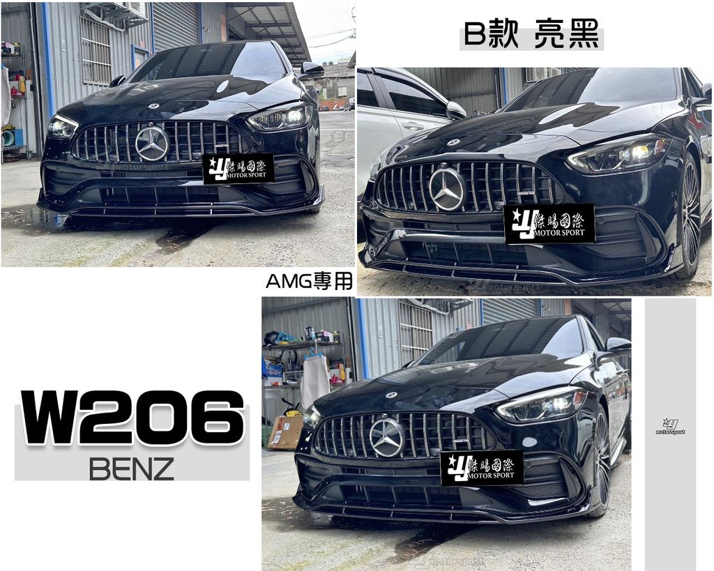 W206 AMG專用 B款 亮黑 前下巴 賣7500