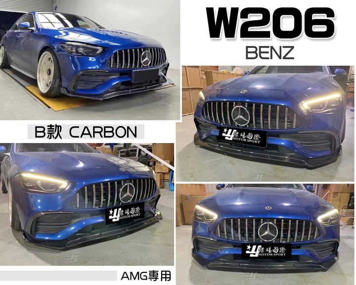 W206 AMG專用 B款 碳纖維卡夢前下巴賣15000