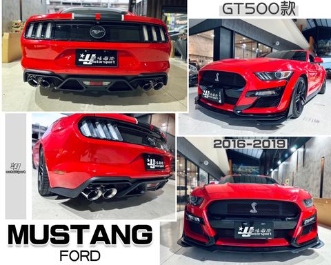 MUSTANG 野馬 2016-2019年 GT500 前保桿 前下巴 後保桿 後下巴 排氣管-1