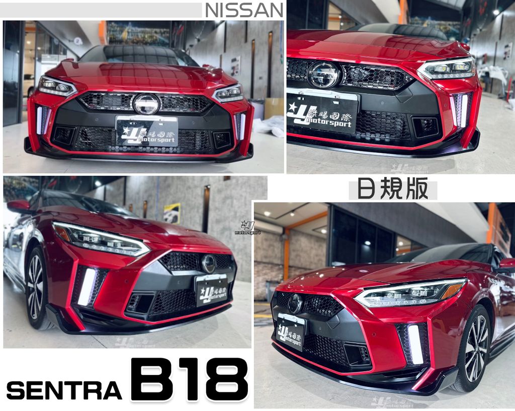 SENTRA B18 日規版 前保桿