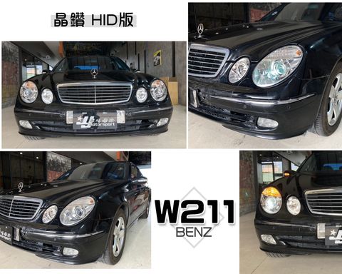 W211 03仿07 晶鑽魚眼大燈HID版秀山