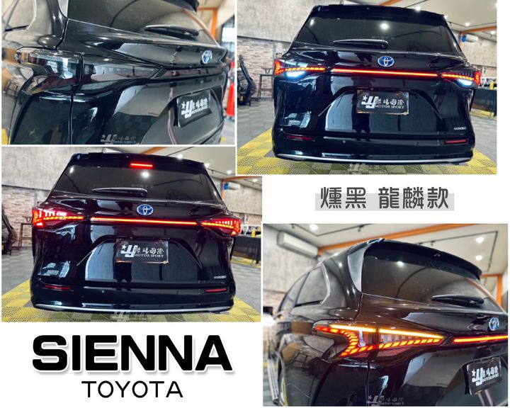 SIENNA 21-23 燻黑龍麟尾燈-2