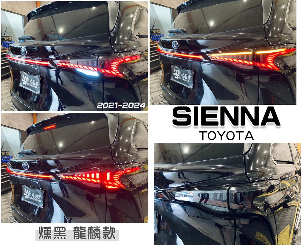 SIENNA 21-23 燻黑龍麟尾燈-3