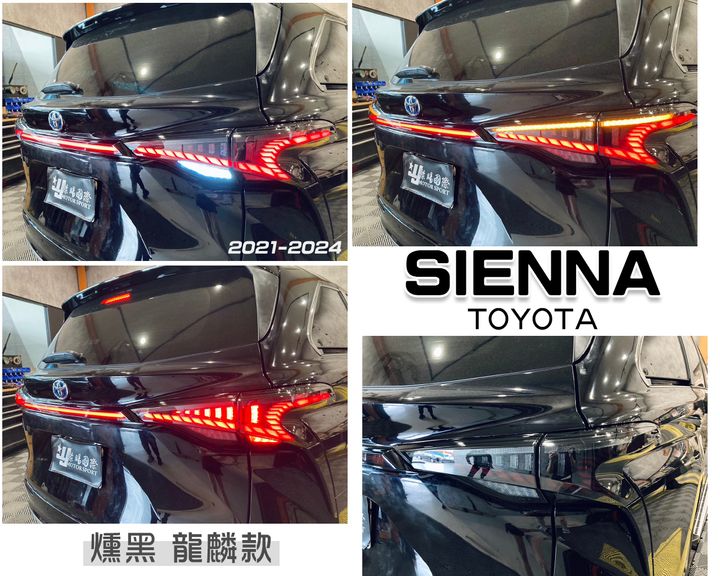 SIENNA 21-23 燻黑龍麟尾燈-3