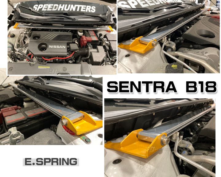 SENTRA B18 輕量化 引擎室拉桿