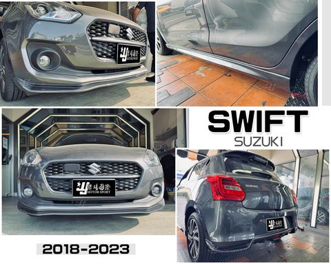 SWIFT 18-23 前下巴+側裙+後下巴