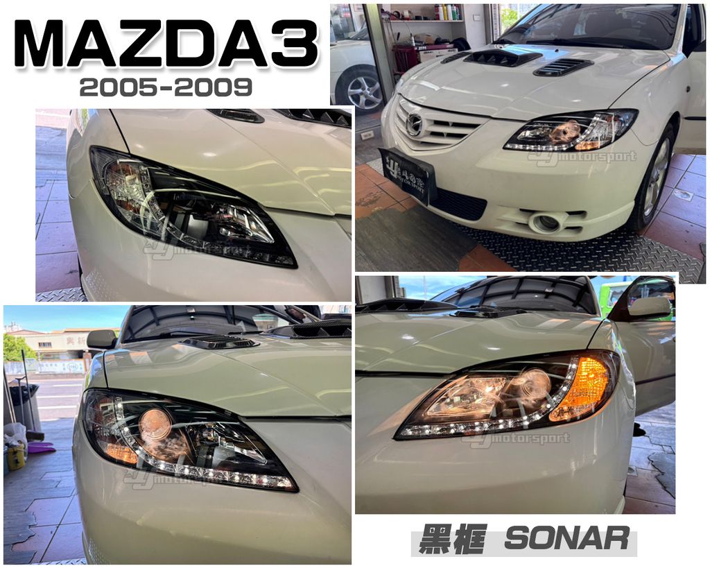 MAZDA3 05-08 黑框下燈眉魚眼大燈秀山