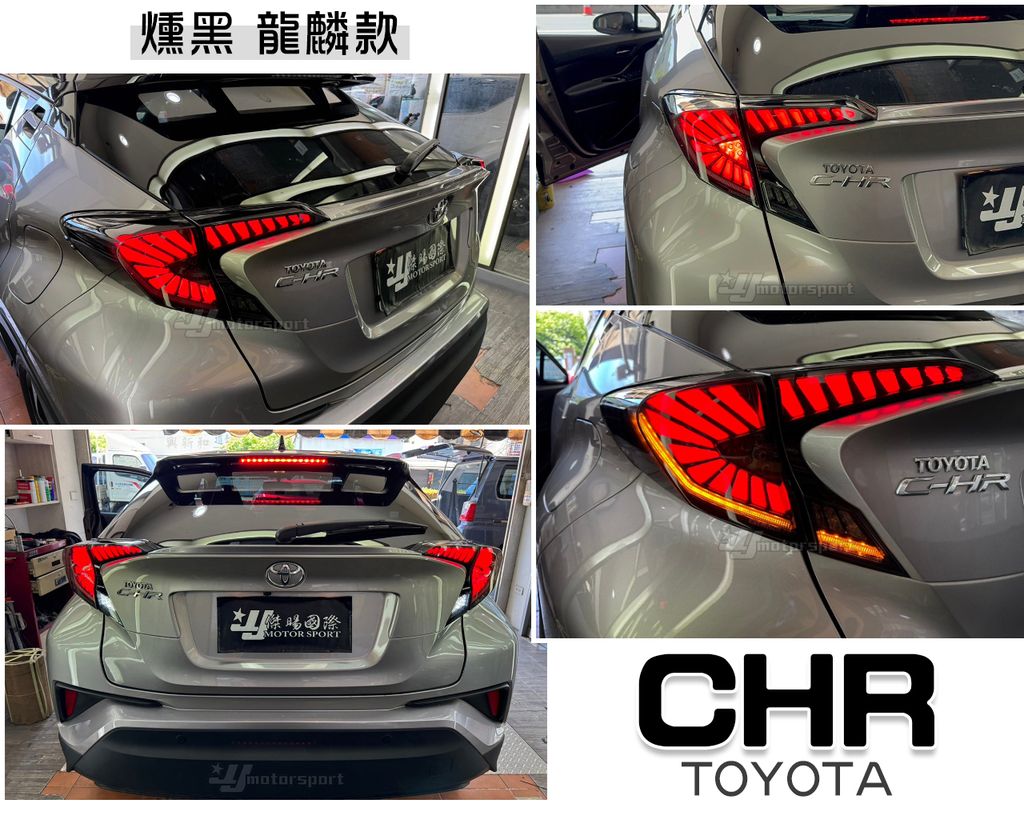 CHR 燻黑龍麟跑馬尾燈-2