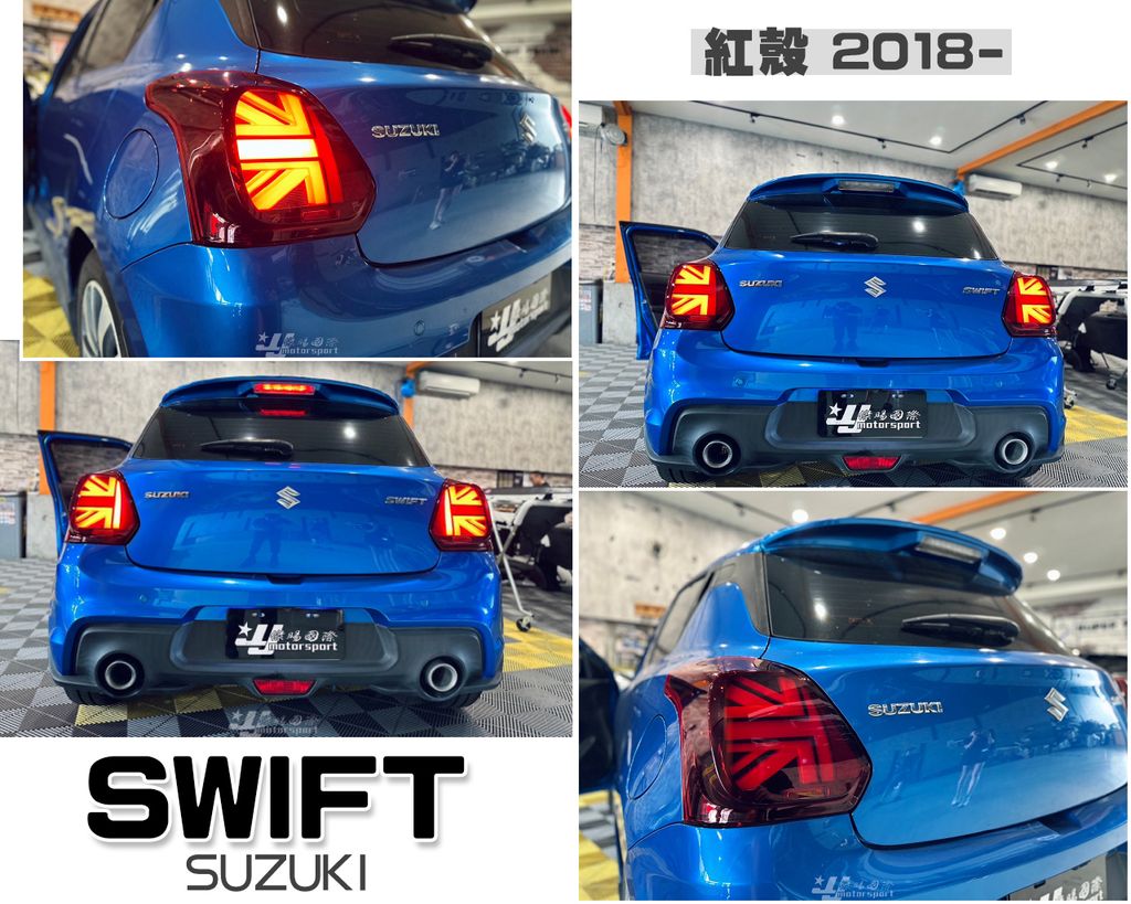 SWIFT 18-23 紅殼英國旗尾燈