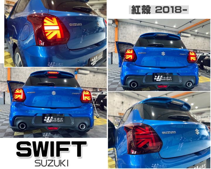 SWIFT 18-23 紅殼英國旗尾燈