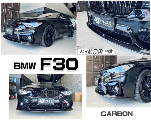 F30 M3前保用P牌卡夢前下巴