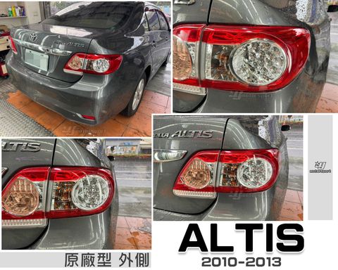 ALTIS 10-13 原廠型 外側 尾燈