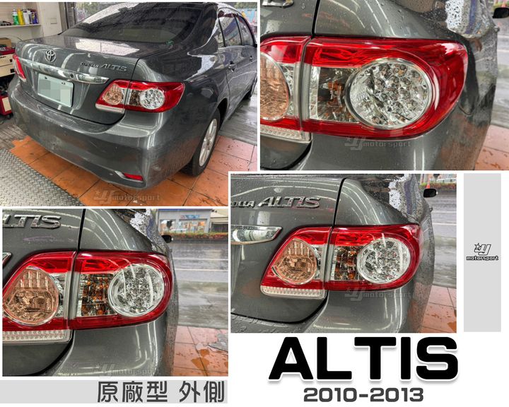 ALTIS 10-13 原廠型 外側 尾燈