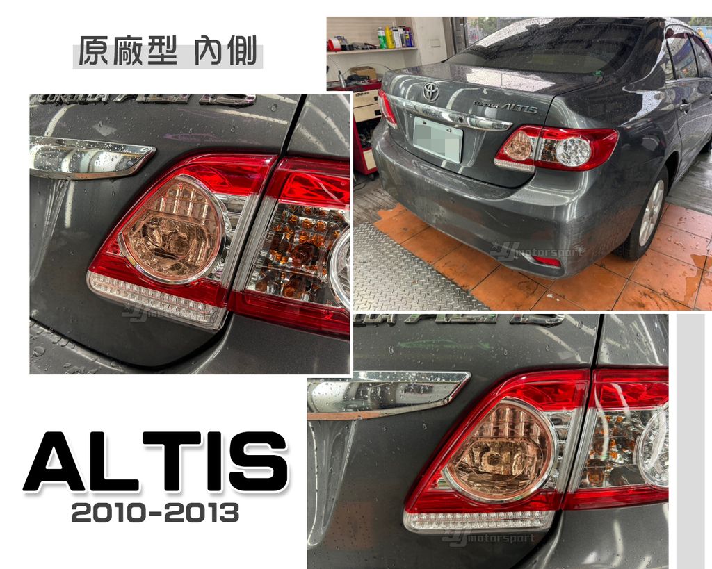 ALTIS 10-13 原廠型 內側 尾燈