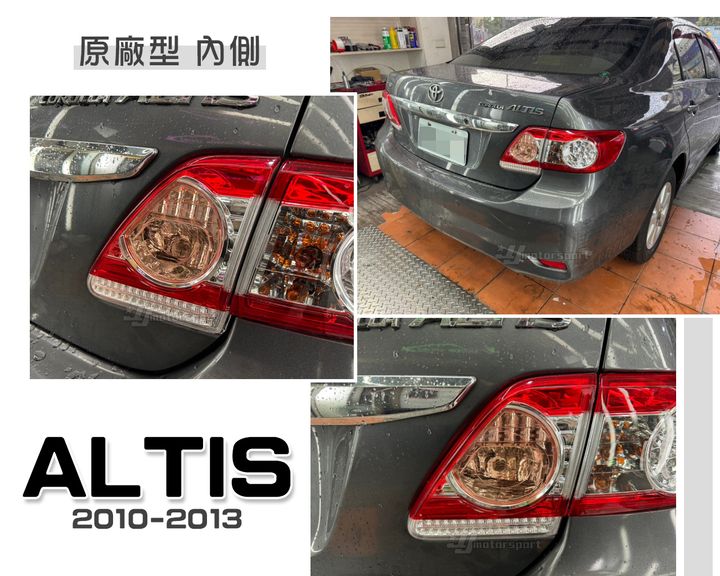 ALTIS 10-13 原廠型 內側 尾燈
