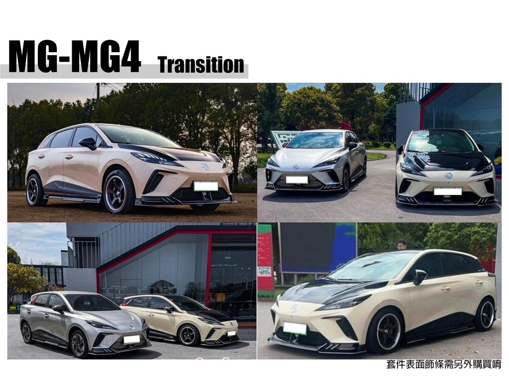 MG MG4 Transition 運動版空力套件 亮黑 前下巴 側裙 後下巴-2