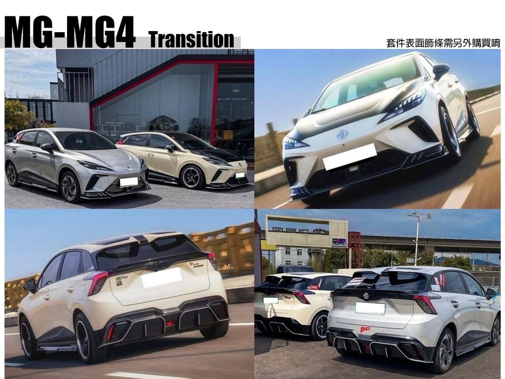 MG MG4 Transition 運動版空力套件 亮黑 前下巴 側裙 後下巴-3