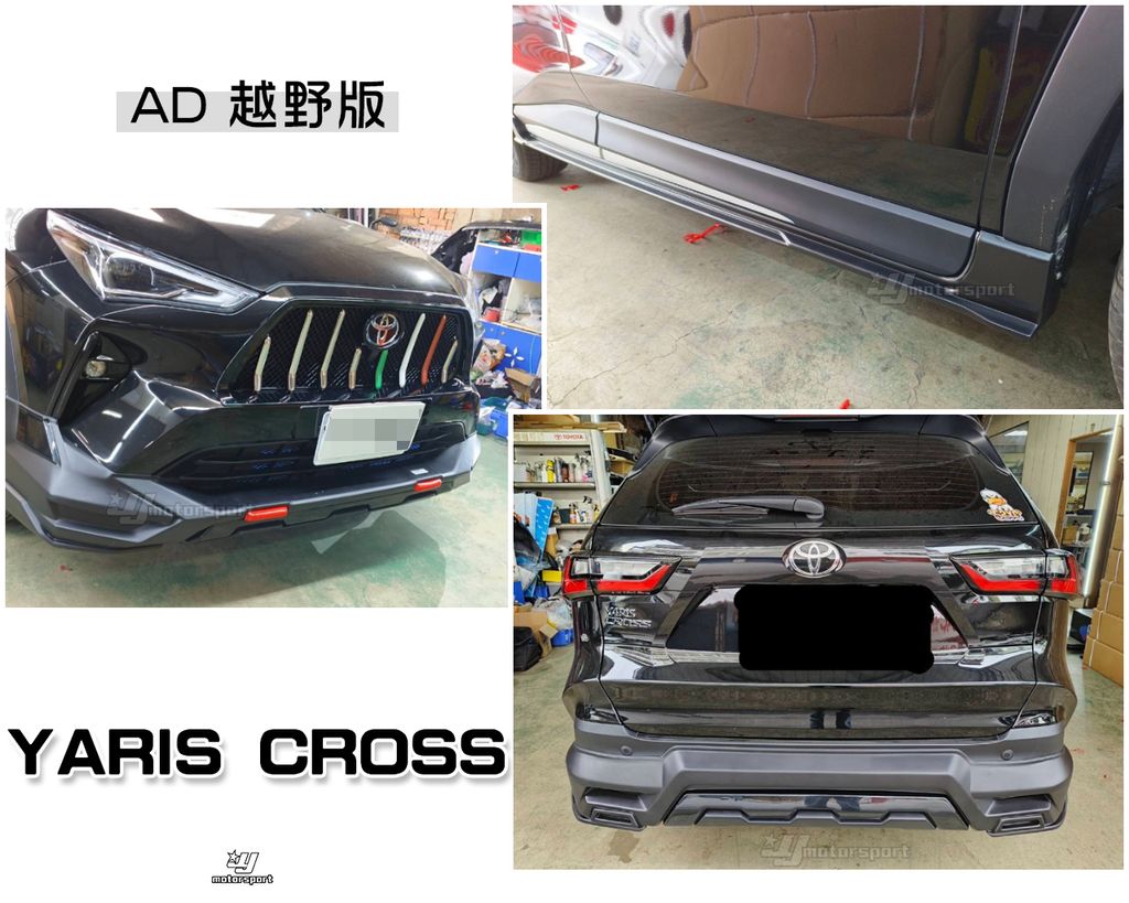 YARIS CROSS AD 越野版 前下巴+側裙+後下巴