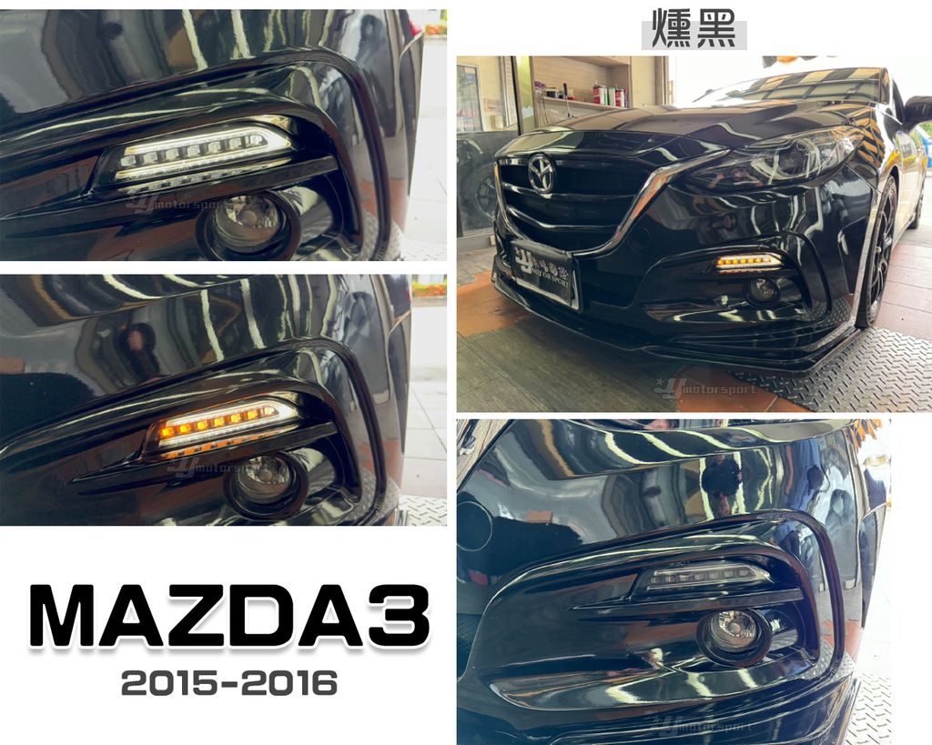 MAZDA3 15 燻黑雙功能日行燈-1