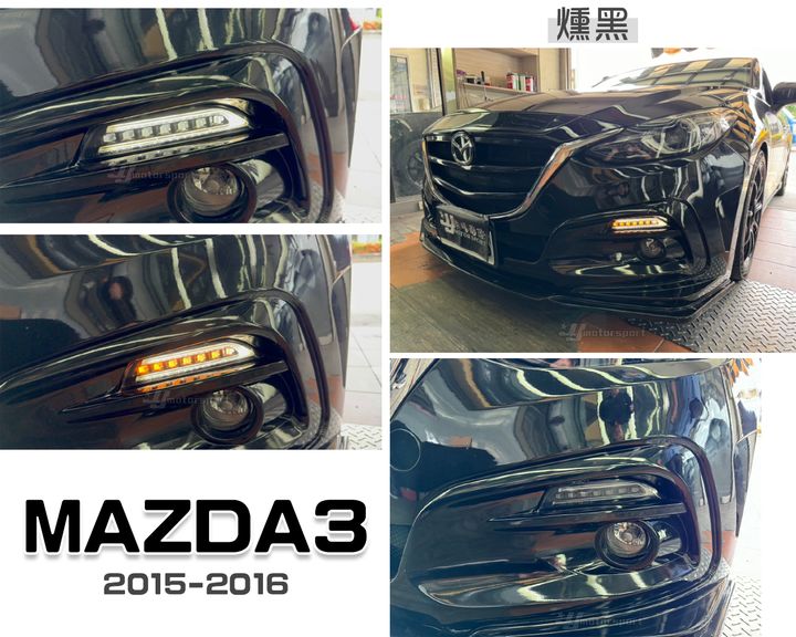MAZDA3 15 燻黑雙功能日行燈-1