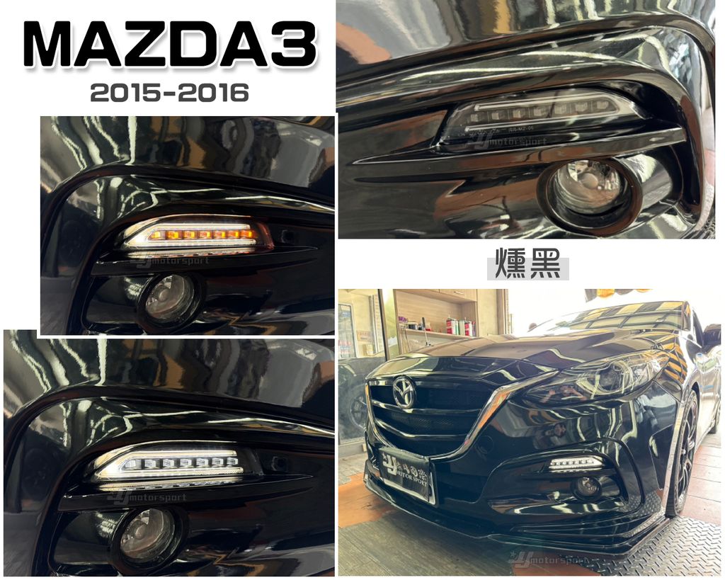 MAZDA3 15 燻黑雙功能日行燈
