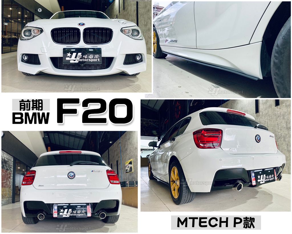 F20 前期 MTECH P款 前保桿+側裙+後下巴+前下巴定風翼+側裙定風翼