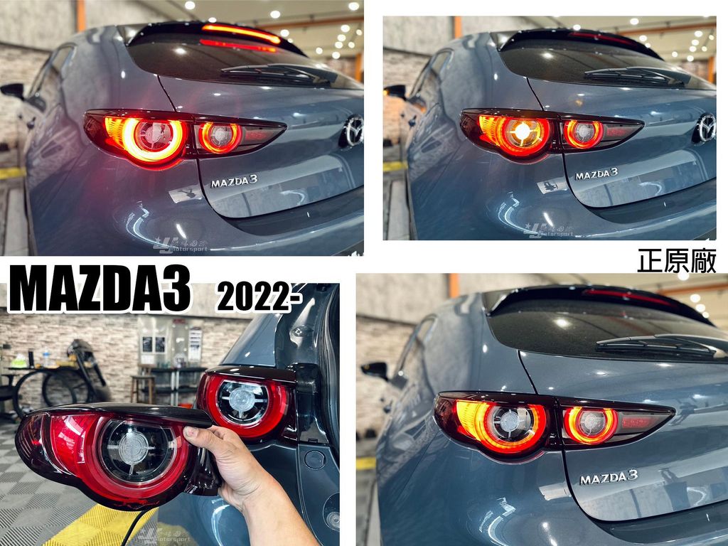 MAZDA3 2022 2023 年 5門 原廠 正廠 外側 尾燈 後燈