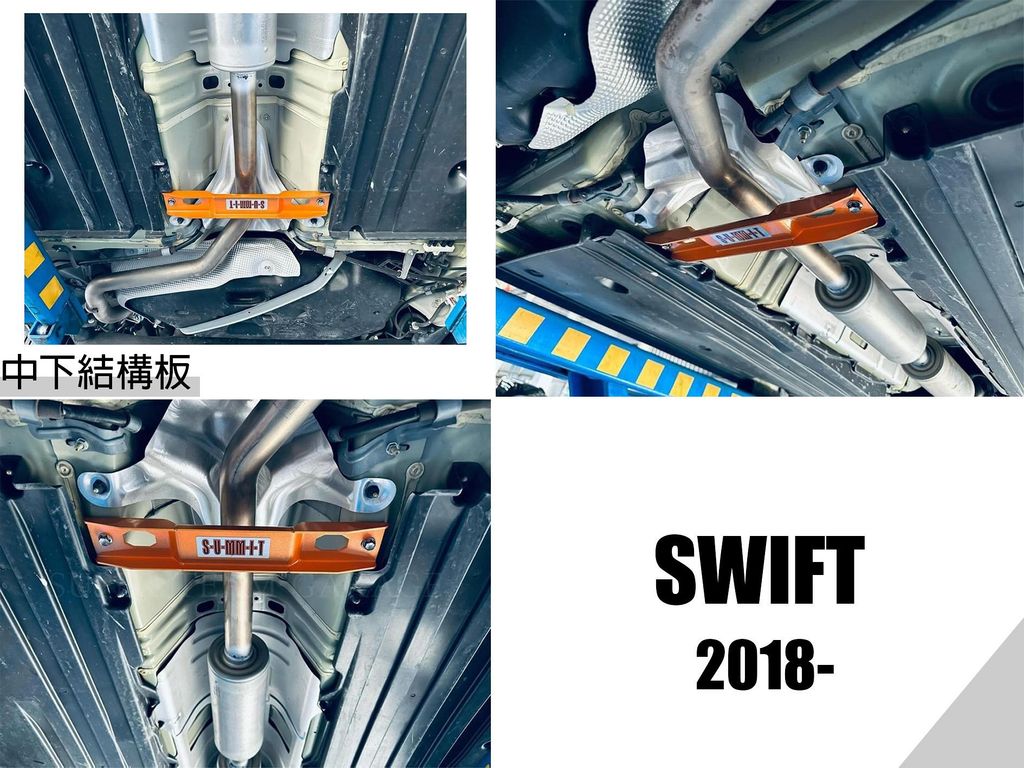 SWIFT 2018 2019 18 19 年 SUMMIT 中下結構板