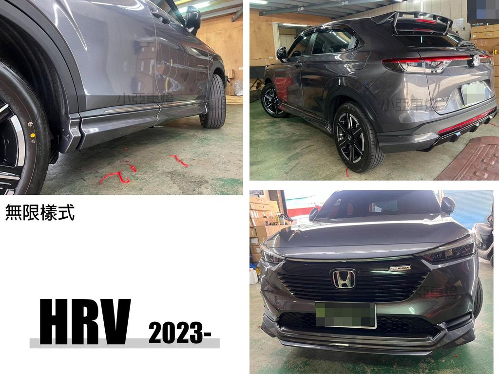 HRV 2022 2023 2024 年 無限 樣式 前下巴 後下巴 側裙 含烤漆