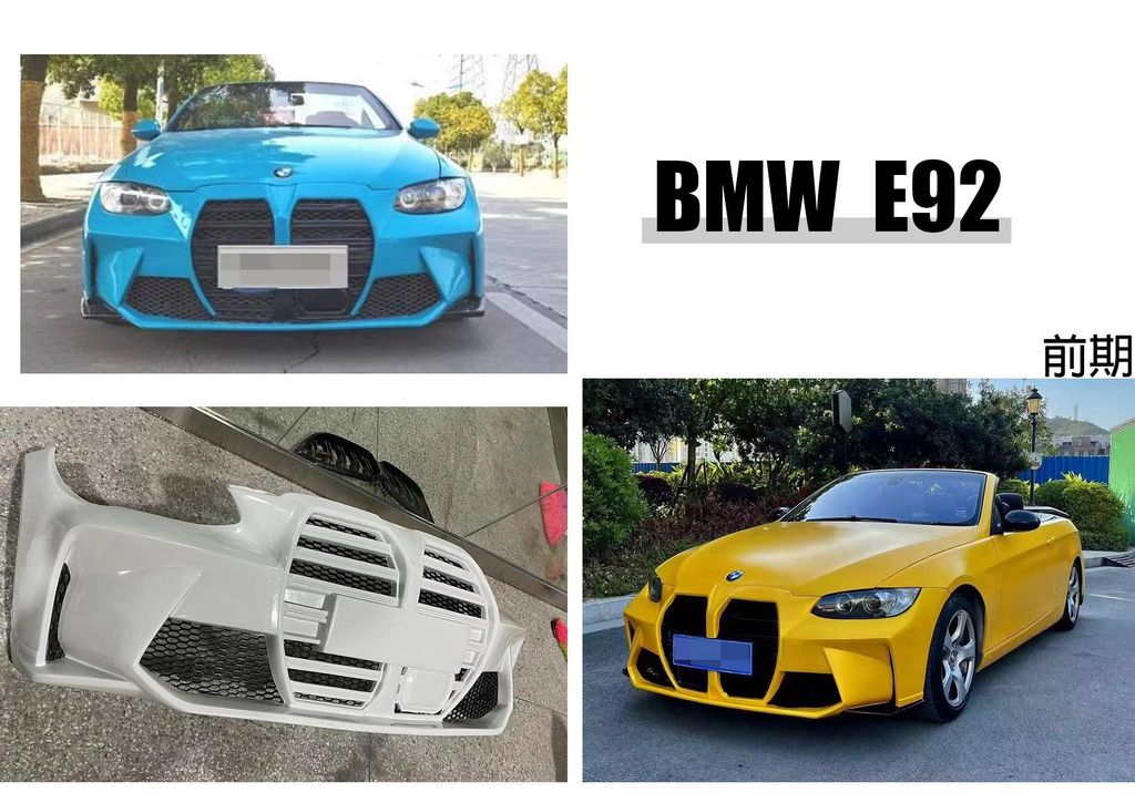 E92 前期 改G系列 跨界 大鼻頭 前保桿 前大包 素材
