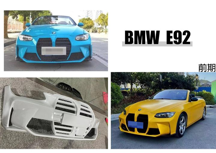E92 前期 改G系列 跨界 大鼻頭 前保桿 前大包 素材