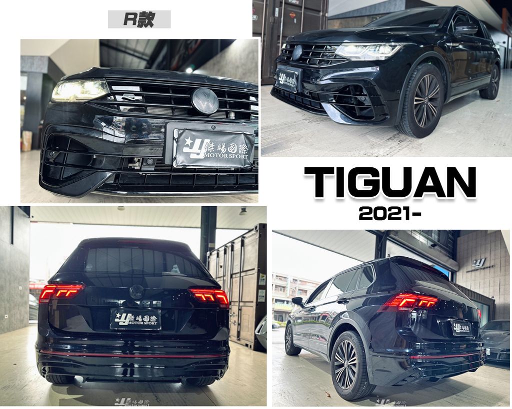 TIGUAN 21- R款 前保桿+後保桿+輪弧-1