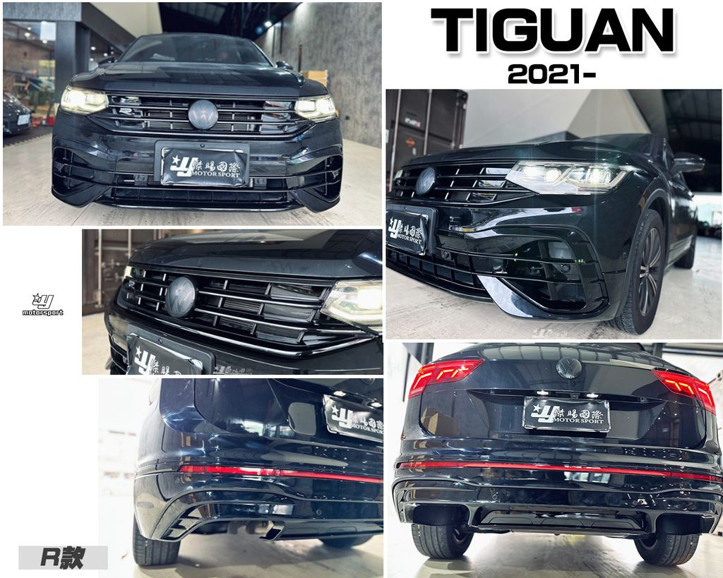 TIGUAN 21- R款 前保桿+後保桿+輪弧