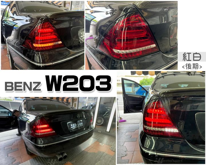 W203 後期 紅白跑馬LED尾燈