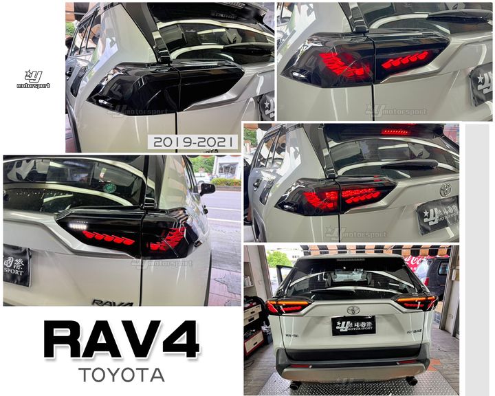 RAV4 5代 燻黑龍麟動態跑馬尾燈