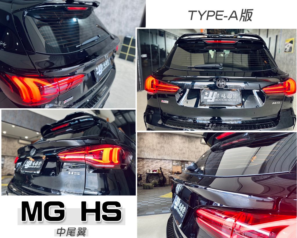 MG HS AWK TYPE A版 亮黑 中尾翼