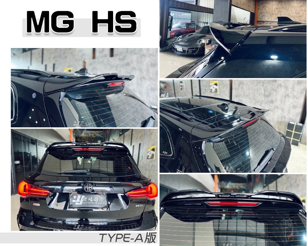 MG HS AWK TYPE A版 亮黑 尾翼