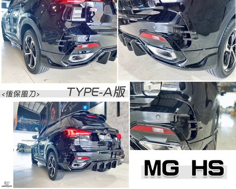 MG HS AWK TYPE A版 亮黑 後保風刀