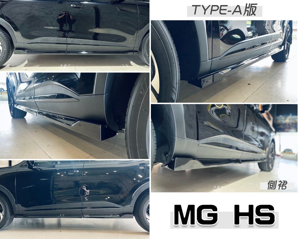 MG HS AWK TYPE A版 亮黑 側裙