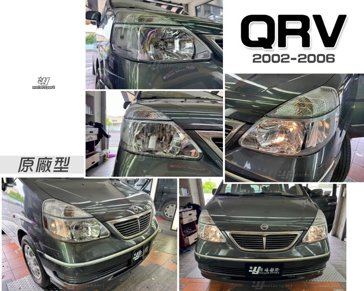 QRV 02 原廠型 大燈-1