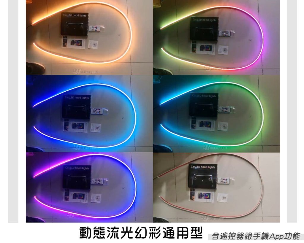 動態流光幻彩通用型 引擎蓋車頭 貫穿燈 含遙控器和手機APP