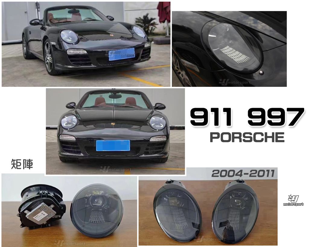 911 997 04-11年 舊改新款 全LED矩陣魚眼大燈